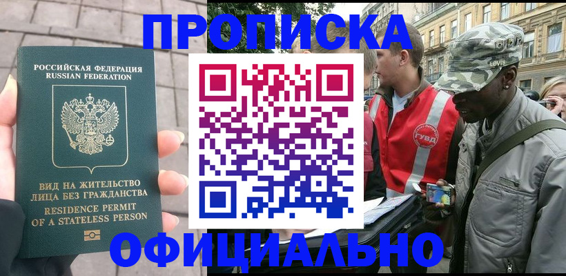 временная регистрация купить в Якутске